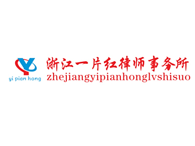 浙江一片红律师事务所