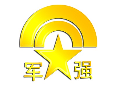 军强