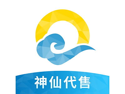 神仙代售